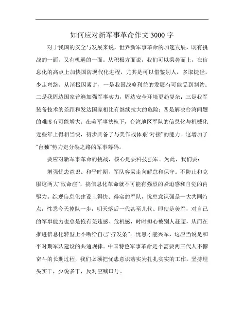 如何应对新军事革命作文3000字