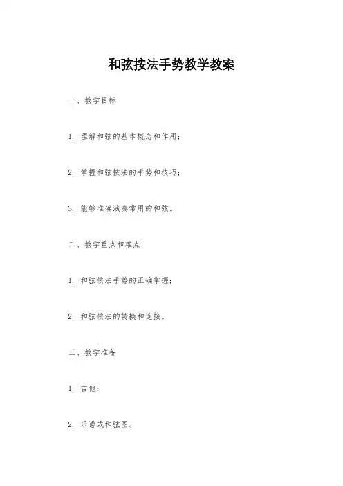 和弦按法手势教学教案
