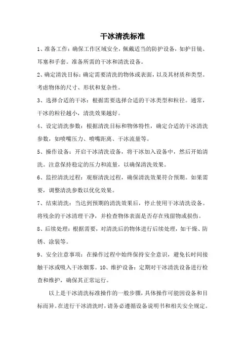 干冰清洗标准