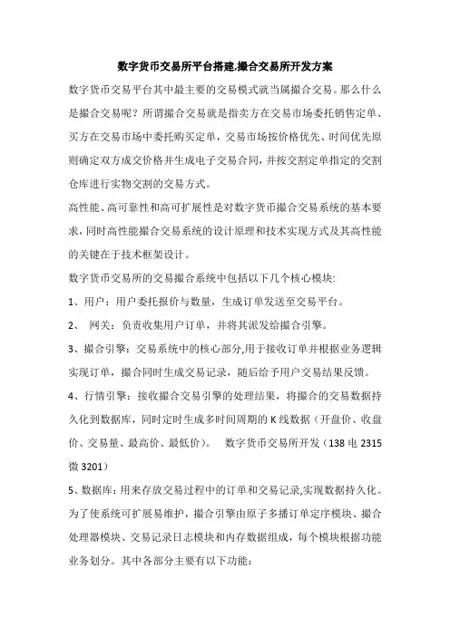 数字货币交易所平台搭建,撮合交易所开发方案