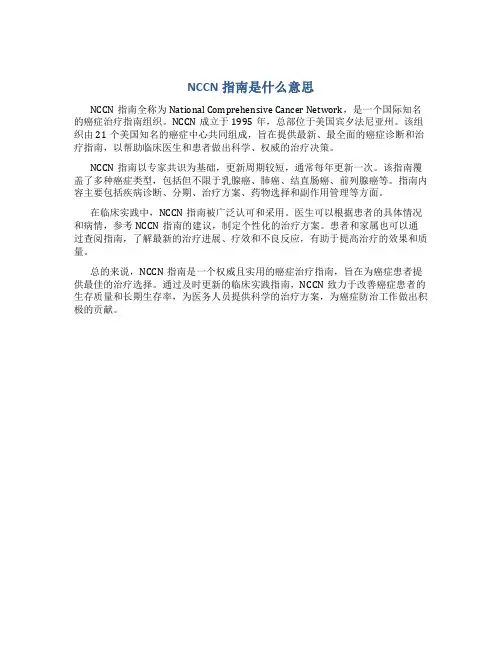 nccn指南是什么意思