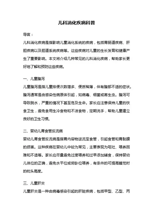 儿科消化疾病科普