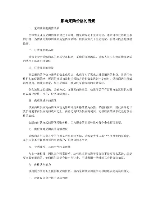 影响采购价格的因素