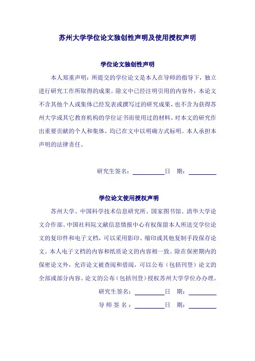 苏州大学学位论文独创性声明及使用授权声明