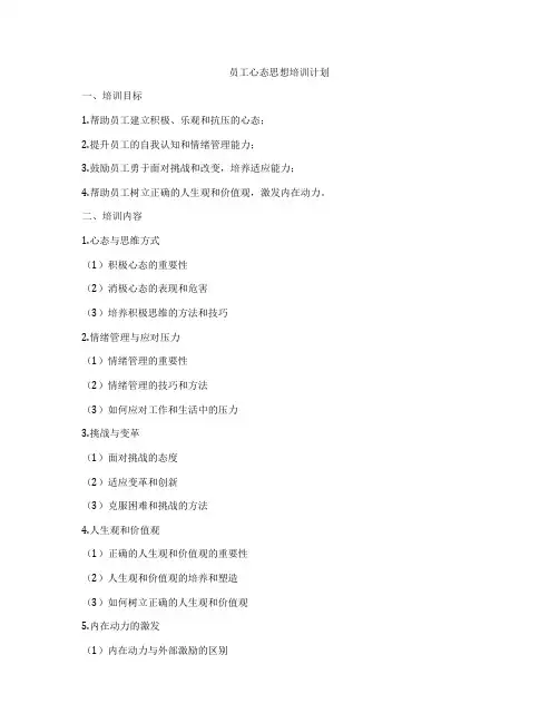 员工心态思想培训计划
