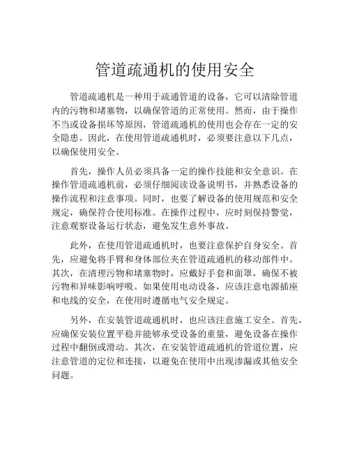 管道疏通机的使用安全