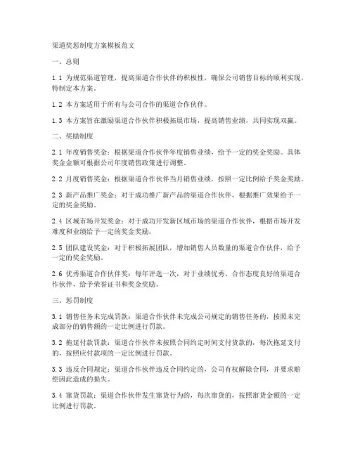 渠道奖惩制度方案模板范文