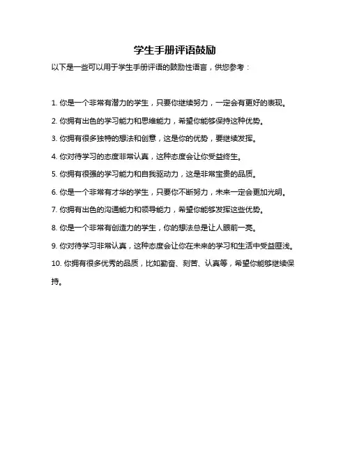 学生手册评语鼓励
