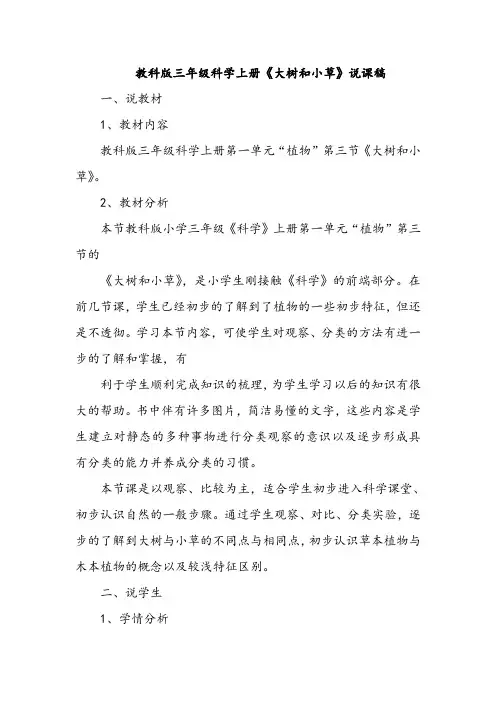 教科版三年级科学上册《大树和小草》说课稿