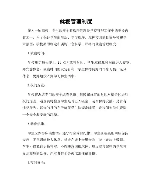就寝管理制度