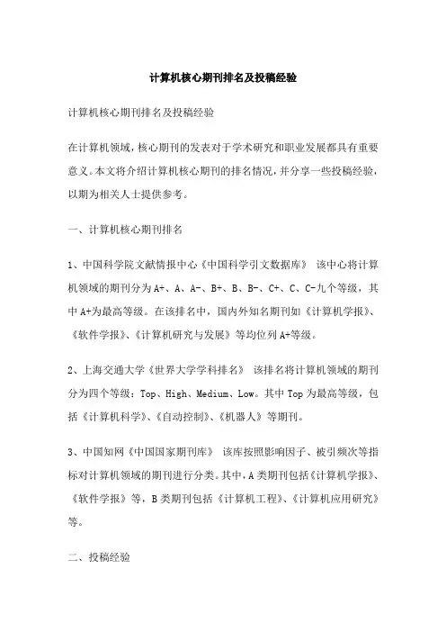 计算机核心期刊排名及投稿经验