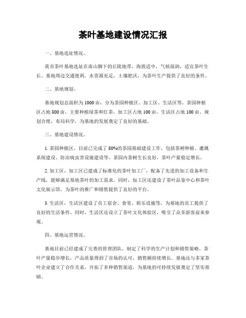 茶叶基地建设情况汇报