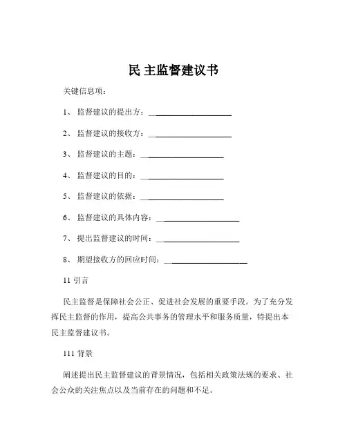 民 主监督建议书
