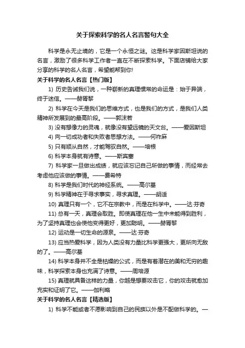 关于探索科学的名人名言警句大全
