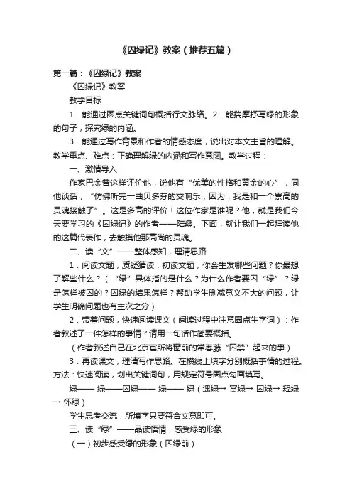 《囚绿记》教案（推荐五篇）