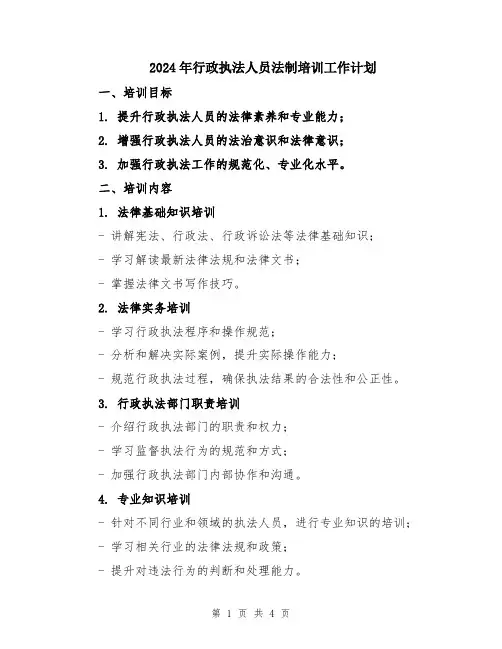 2024年行政执法人员法制培训工作计划