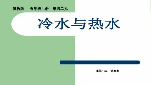 五年级上册科学-冷水和热水丨冀教版1