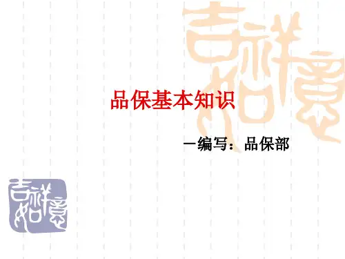 品保基本知识