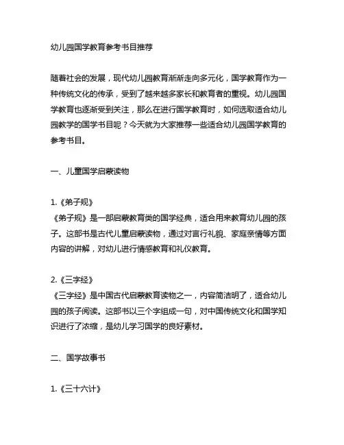 幼儿园国学教育参考书目推荐 幼儿园国学