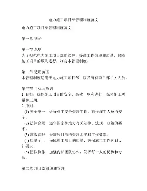 电力施工项目部管理制度范文