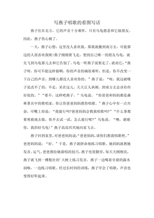 写燕子唱歌的看图写话