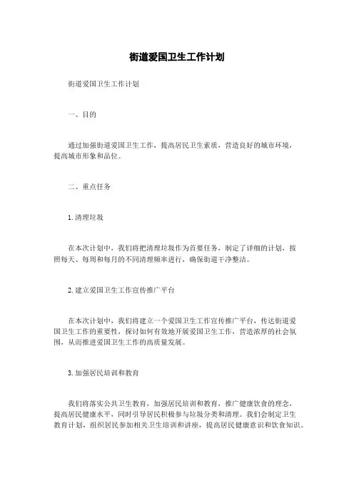 街道爱国卫生工作计划
