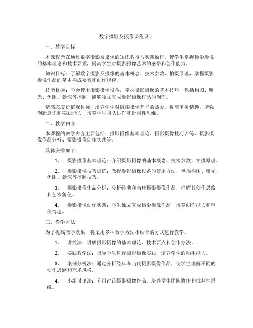 数字摄影及摄像课程设计
