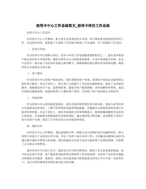信用卡中心工作总结范文_信用卡岗位工作总结
