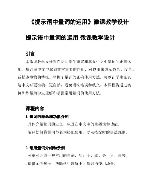 《提示语中量词的运用》微课教学设计
