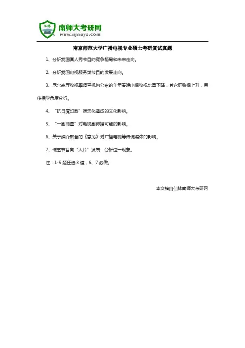 南京师范大学广播电视专业硕士考研复试真题