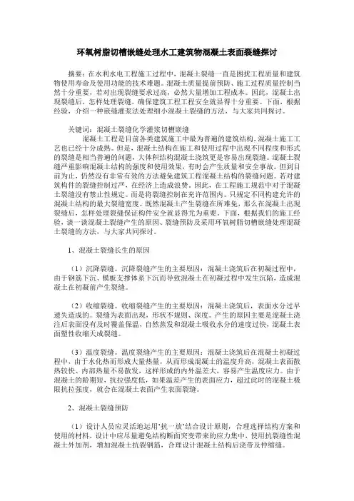 环氧树脂切槽嵌缝处理水工建筑物混凝土表面裂缝探讨