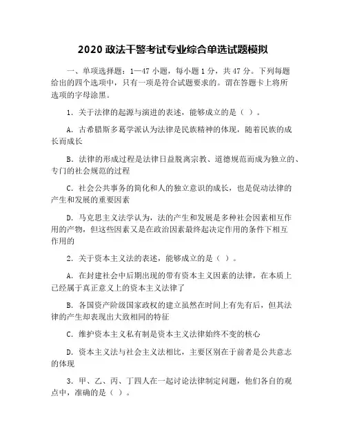 2020政法干警考试专业综合单选试题模拟