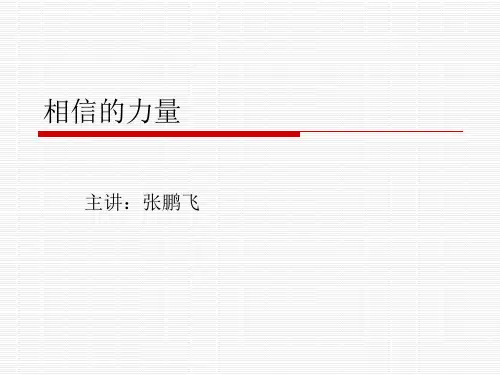 相信的力量