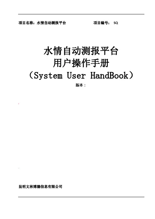 水情自动测报平台操作手册V3.0