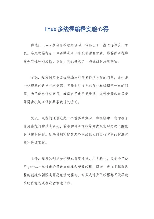 linux多线程编程实验心得