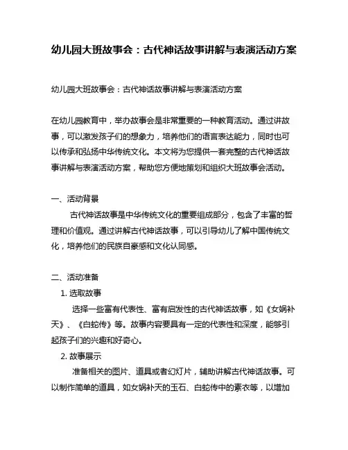 幼儿园大班故事会：古代神话故事讲解与表演活动方案