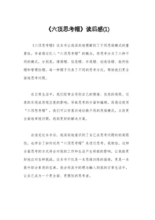《六顶思考帽》读后感(1)