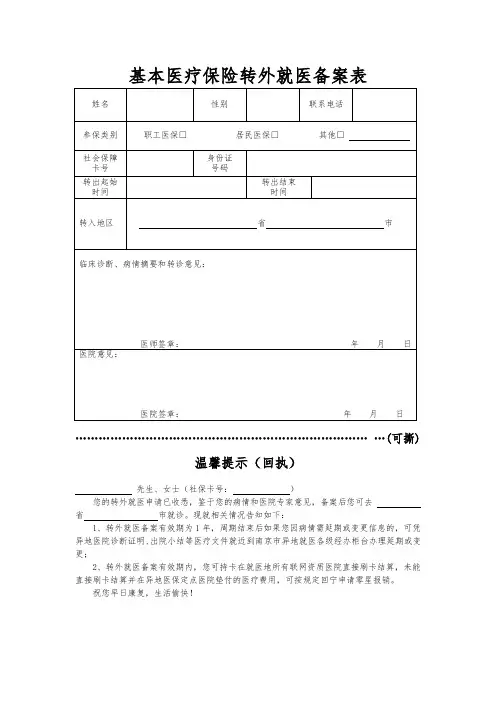 基本医疗保险转外就医备案表(附回执)