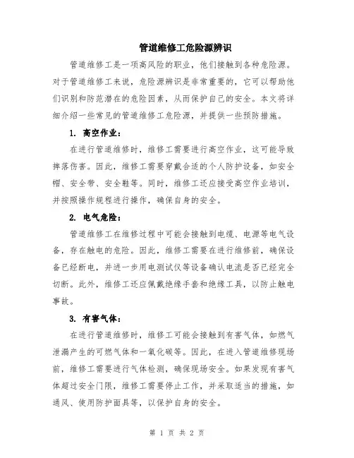 管道维修工危险源辨识