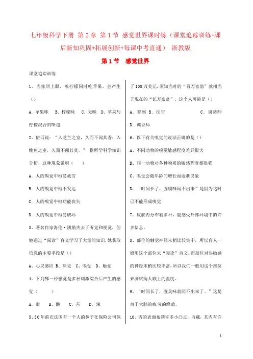 七年级科学下册 第2章 第1节 感觉世界课时练(课堂追踪训练+课后新知巩固+拓展创新+每课中考直通) 浙教版