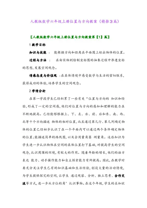 2023年人教版数学六年级上册位置与方向教案(精推3篇)