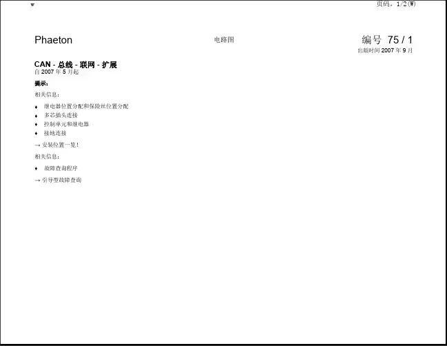 大众进口辉腾全车电路图-CAN总线联网扩展