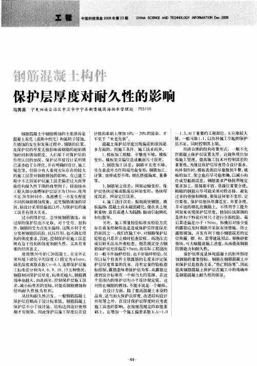 钢筋混凝土构件保护层厚度对耐久性的影响