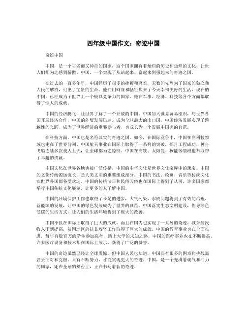 四年级中国作文：奇迹中国