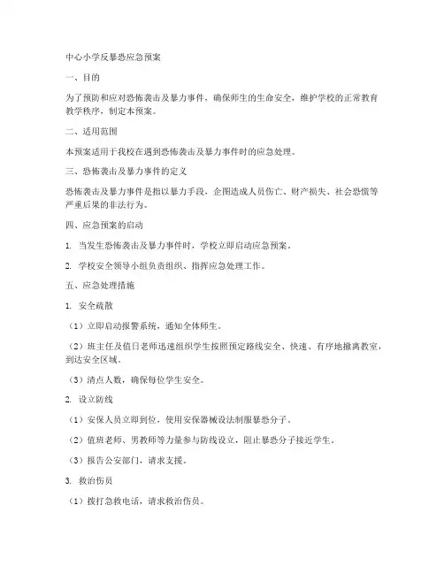 中心小学反暴恐应急预案