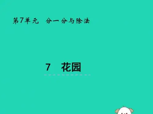 二年级数学上册第七单元分一分与除法7.7花园课件北师大版