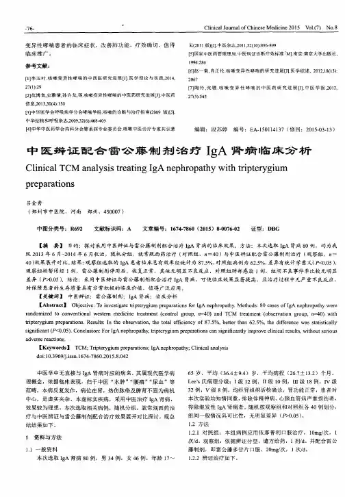 中医辨证配合雷公藤制剂治疗IgA肾病临床分析