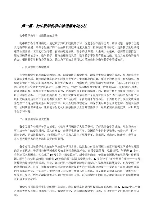 初中数学教学中渗透德育的方法[修改版]