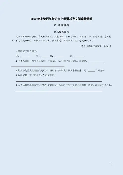 2019年小学四年级语文上册13《精卫填海》课后类文阅读精练卷附答案