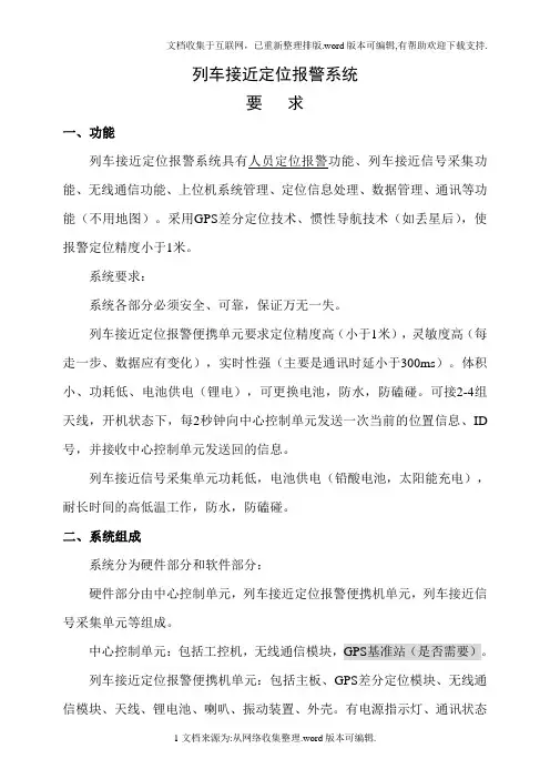 列车接近定位报警系统要求新